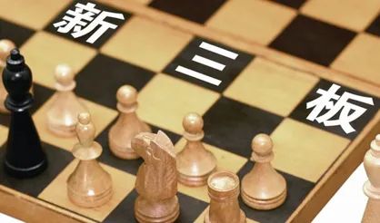 新三板投资优势与弊端_新三板投资门槛降低_新三板开户 好处