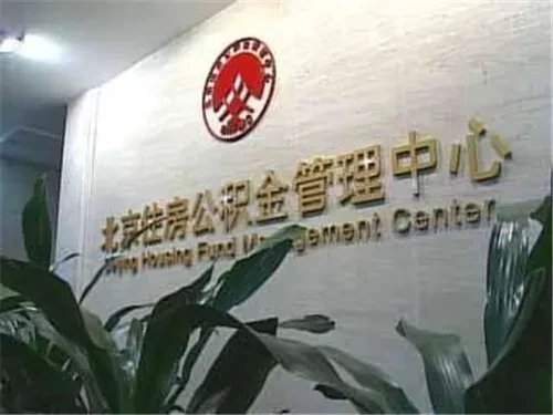 住房公积金贷款申请流程_北京市住房公积金贷款中心位置_北京住房公积金贷款中心地址