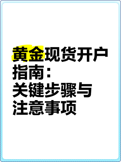 期货黄金开户_注意事项_黄金期货开户流程