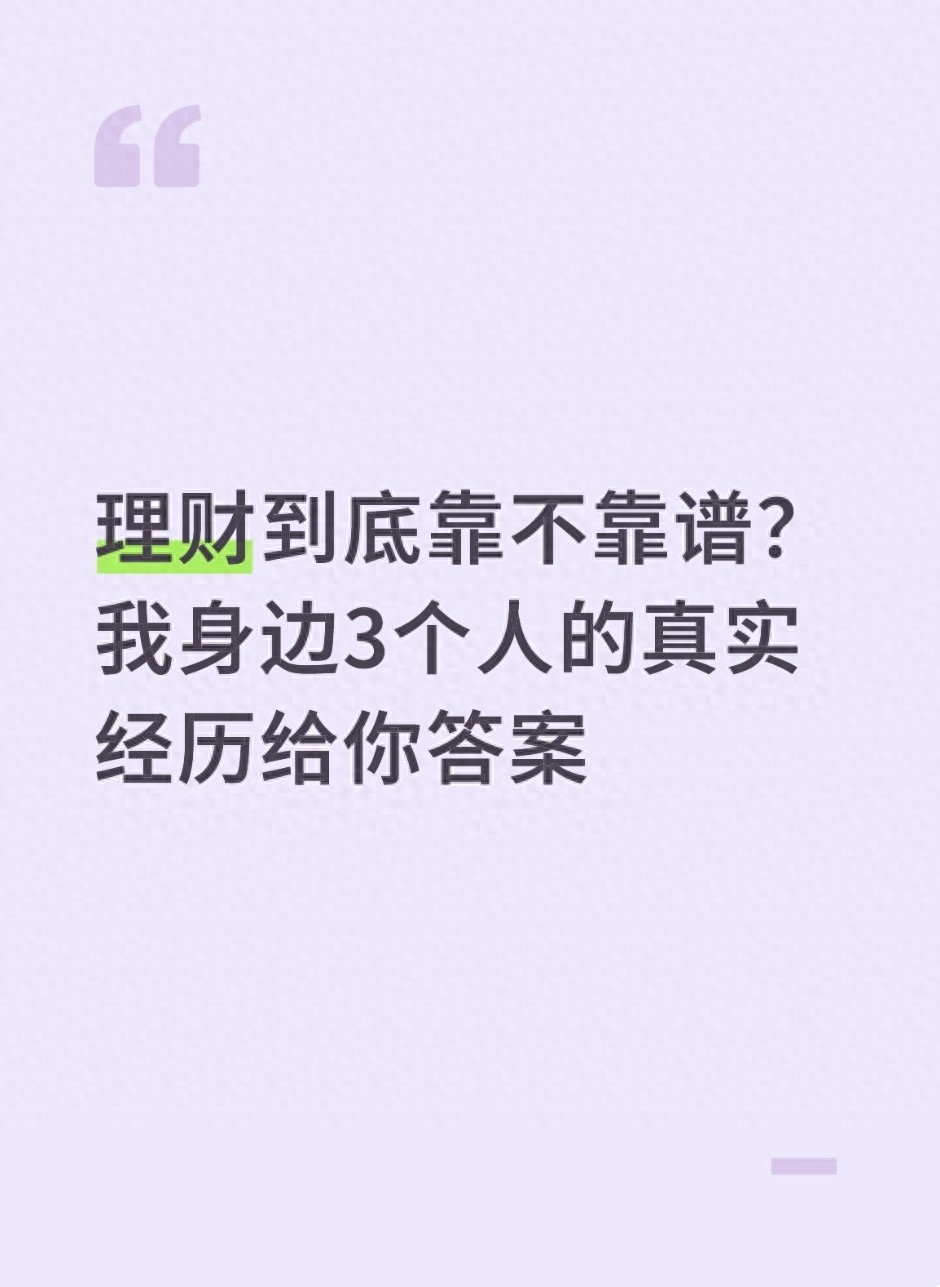 理财真实案例分享_金融圈理财真假_如何避免理财陷阱