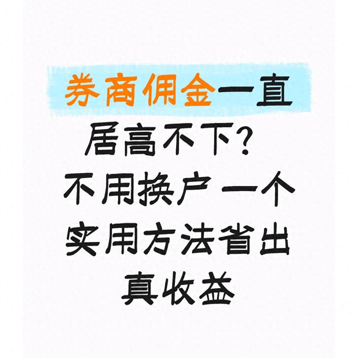 基金交易手续费_股票佣金降费_股票开户佣金是什么意思