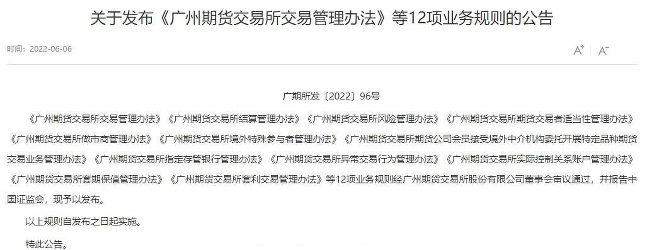 广州期货配资_广期所个人开户门槛10万元_广州期货交易所交易管理办法