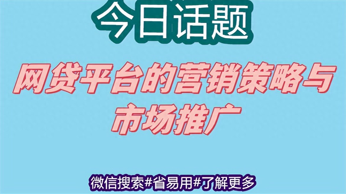 网贷平台用户体验优化_贷款网络策划方案_社交媒体营销策略