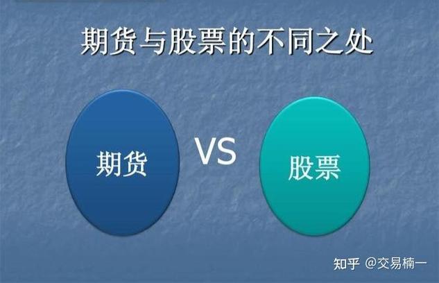 期货与股票区别分析_股指期货能赚钱吗_炒期货与股票赚钱对比