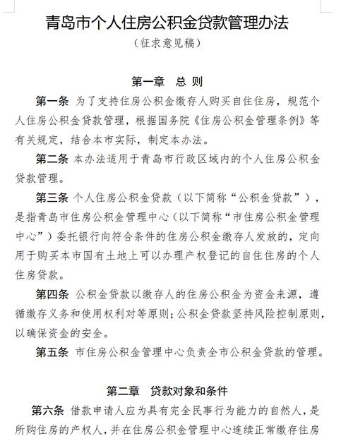 青岛市个人住房公积金贷款政策_深圳公积金贷款最高额度_青岛住房公积金贷款认定标准