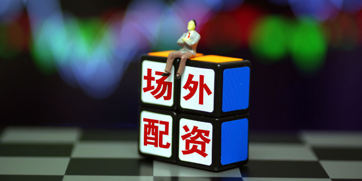  非法场外配资平台曝光 __股票配资那个平台最好