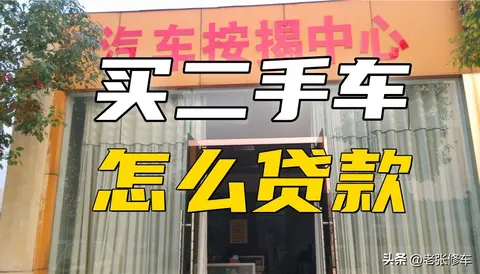 二手车贷款渠道方式_二手车怎么贷款条件_二手车贷款