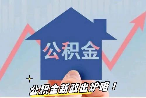  北京上海深圳公积金新政 _公积金政策调整 2025年 _2025年公积金贷款利率表