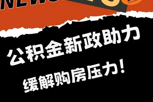  北京上海深圳公积金新政 _公积金政策调整 2025年 _2025年公积金贷款利率表