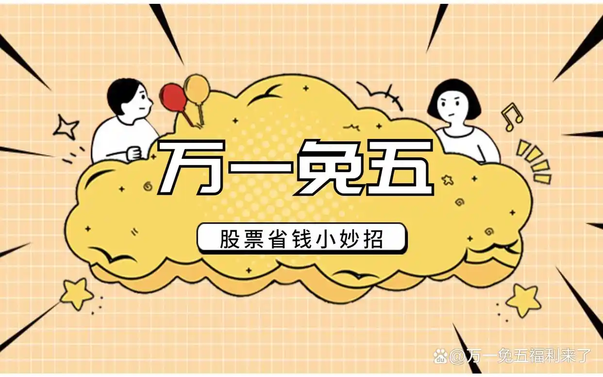 华泰证券万3开户什么意思_华泰证券网上开户佣金万三是真的么_华泰证券万三