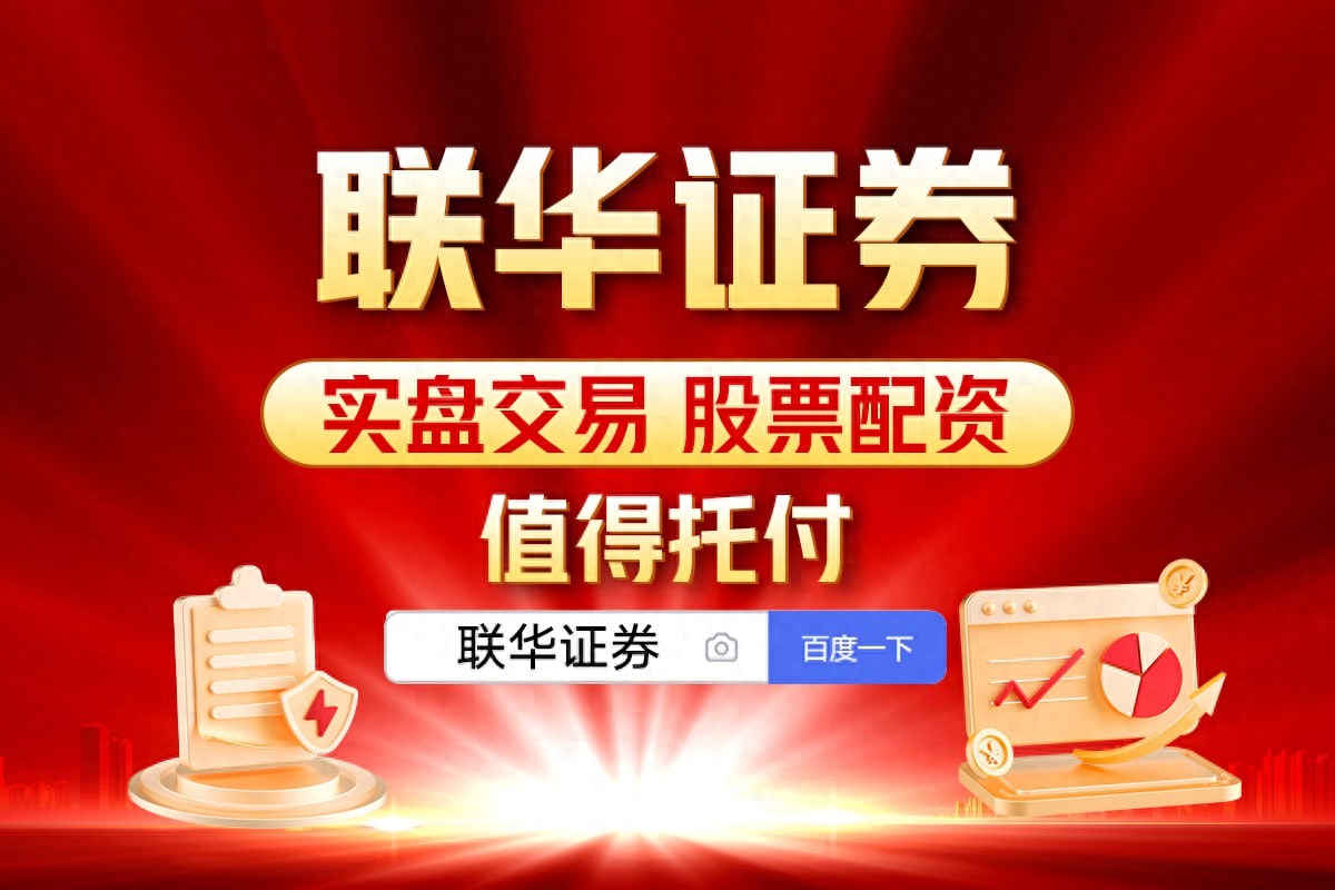 广州股票配资平台_线上炒股配资门户_联华证券配资方案