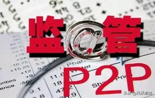 P2P理财风险高收益陷阱_p2p理财平台排行榜_P2P平台信用风险运营风险法律合规风险