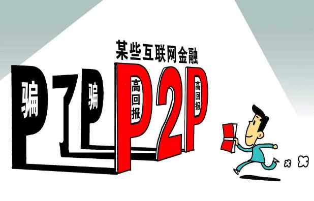 p2p理财平台排行榜_P2P平台跑路案例分析_P2P投资风险高收益骗局
