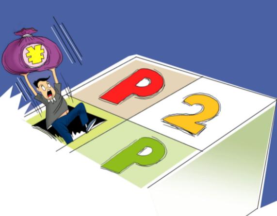 p2p理财平台排行榜_P2P平台跑路案例分析_P2P投资风险高收益骗局