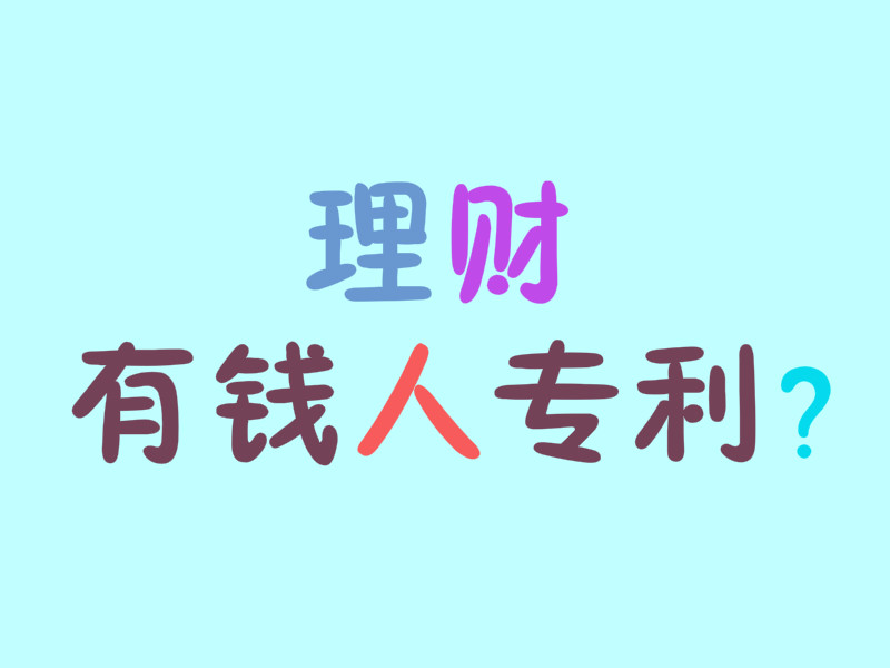 低风险理财渠道推荐 _理财课的好处_中年人理财知识