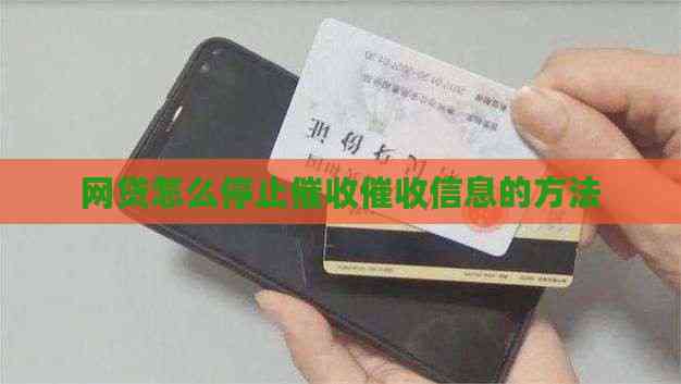 网贷怎么停止信息的方法