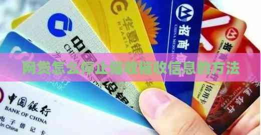 网贷怎么停止信息的方法