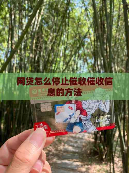 网贷怎么停止信息的方法