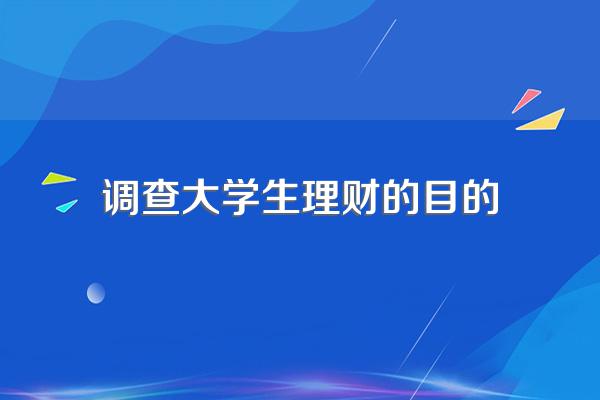 大学生理财教育_学生该怎么理财_高校市场消费能力分析