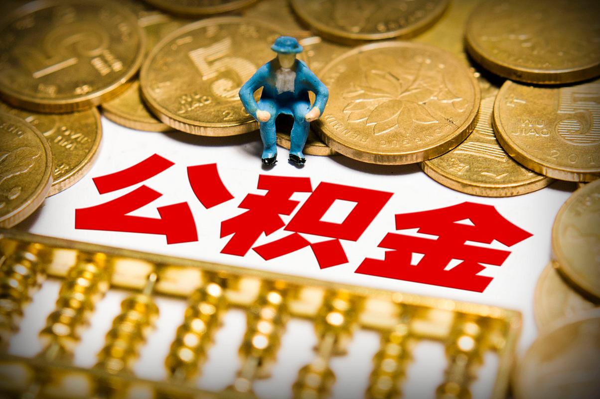 济南公积金个人账户开户条件_济南公积金开户_济南公积金开户材料