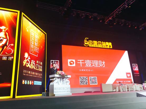 中国公益节 千壹理财 责任品牌_千壹理财是假的么