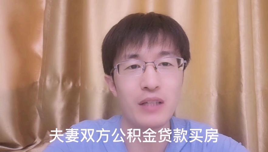 公积金夫妻共同贷款优势_夫妻共同申请公积金贷款材料_夫妻共同公积金贷款