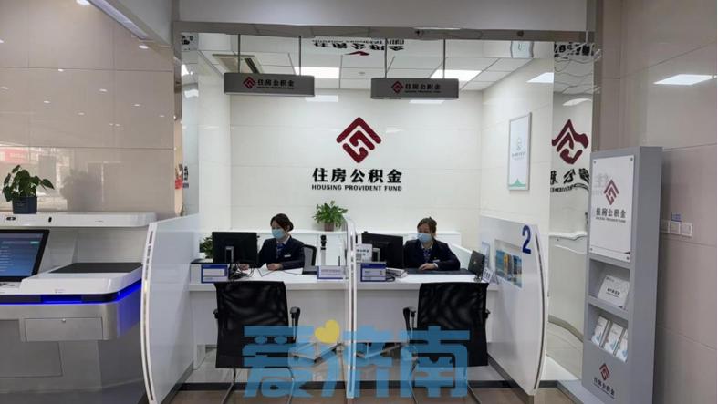 济南公积金开户_济南住房公积金开户流程_济南住房公积金审批办理