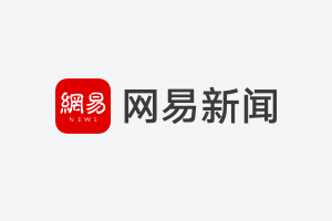邦融汇理财官网_邦融汇 网易经济学家年会 最具公众信赖互联网金融品牌