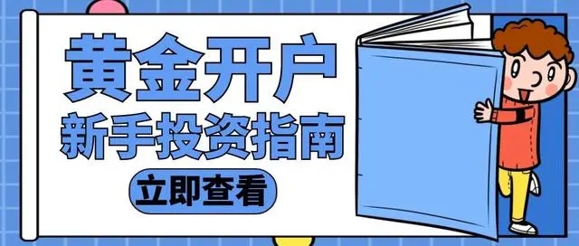 在哪可以开设炒黄金账户？怎样选择正规的现货黄金交易平台