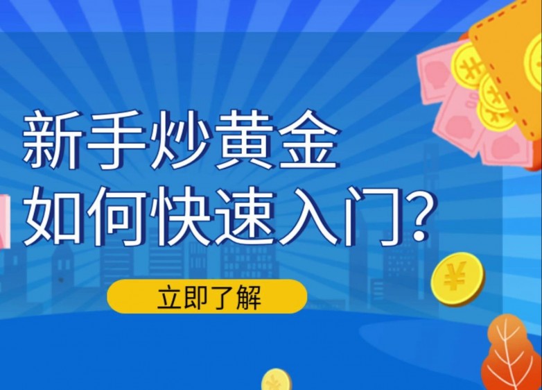 在哪可以开设炒黄金账户？怎样选择正规的现货黄金交易平台