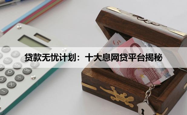 靠谱低息贷款平台推荐_网络贷款哪家好_正规借贷平台排行榜