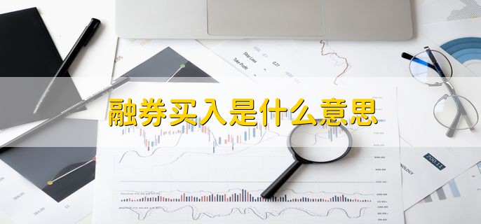 融券买入是什么意思,借入股票再卖出
