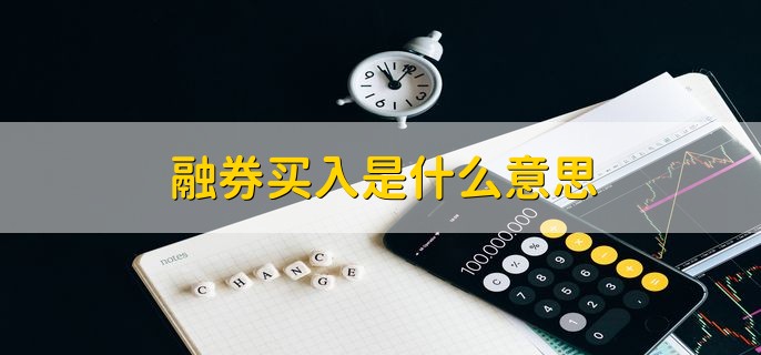 融券买入是什么意思,借入股票再卖出