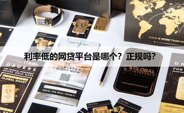 正规网贷平台排名前10名_正规网贷平台哪个利息低_网络贷款哪家好