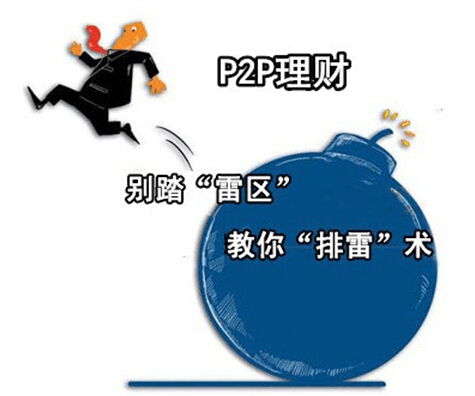 P2P个人借贷风险_资金安全保障措施_安徽p2p理财