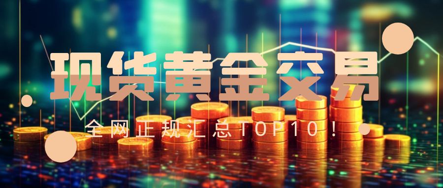 国际现货黄金开户流程_免费安全平台推荐_黄金td在哪里开户
