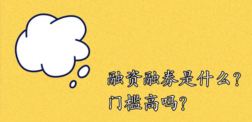 融资融券开通条件_融券做空什么意思?_融资融券交易费用