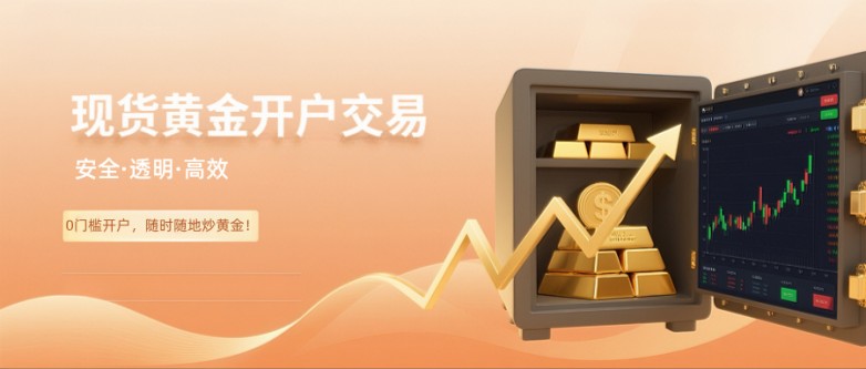 现货黄金开户平台排名2025_香港金银业贸易场AA类行员现货黄金平台_黄金td在哪里开户