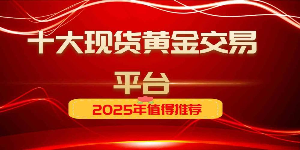 香港金银业贸易场AA类行员现货黄金平台_现货黄金开户平台排名2025_黄金td在哪里开户