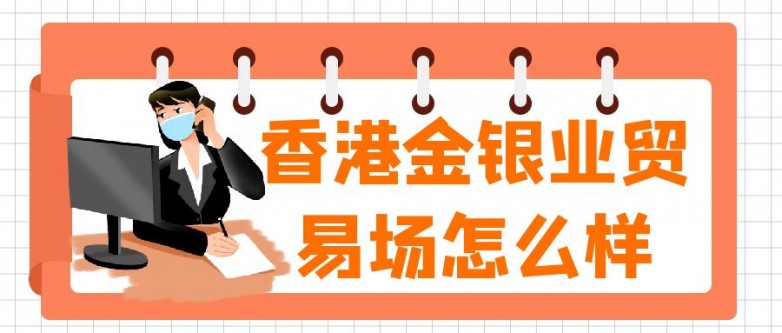 贵金属交易正规平台_香港金银业贸易场会员平台_天津贵金属交易所开户平台