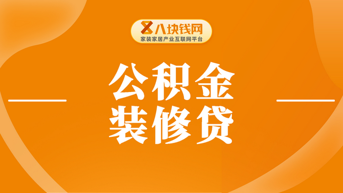 临汾住房公积金贷款装修_公积金装修贷款条件_公积金装修贷款流程