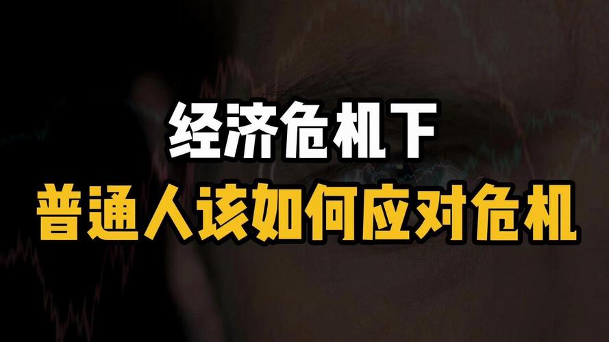 经济危机 底层民众 应对策略_经济危机怎样理财节约_节省开支 增加收入来源