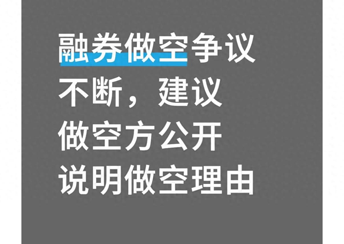 大额融券做空理由公示_融券做空信息披露_沽空与融券