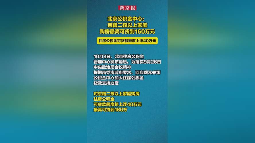 北京多子女家庭公积金贷款政策调整_北京多子女家庭保障性住房政策_北京住房公金贷款中心