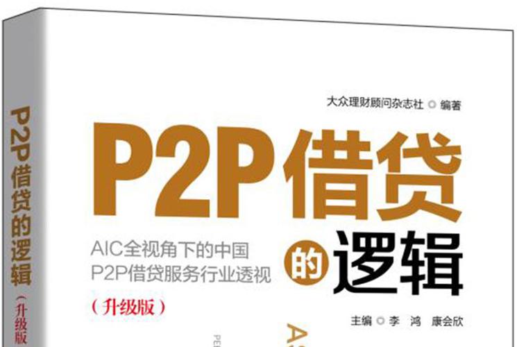 p2p理财什么意思_P2P网贷平台_P2P金融模式