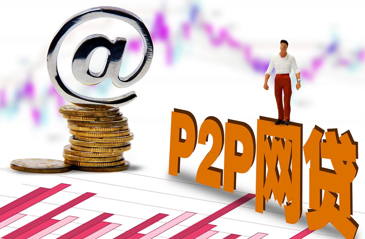 p2p理财什么意思_P2P国资系平台选择标准_P2P平台风控体系分析