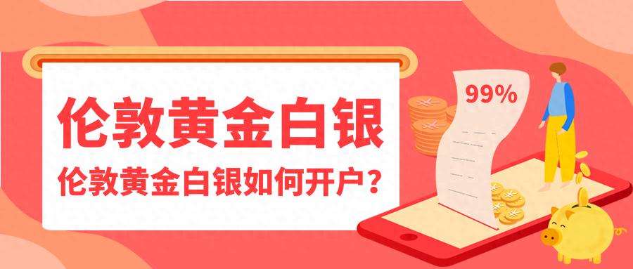 金荣中国交易平台_伦敦黄金白银开户指南_现货白银开户方式