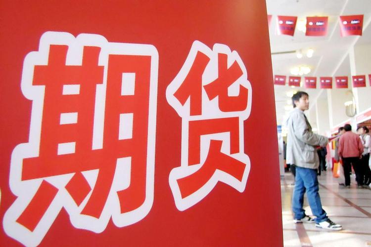 期货怎么开户_期货开户条件_期货交易风险