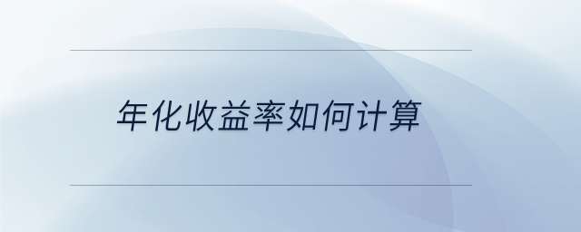 年化收益率如何计算