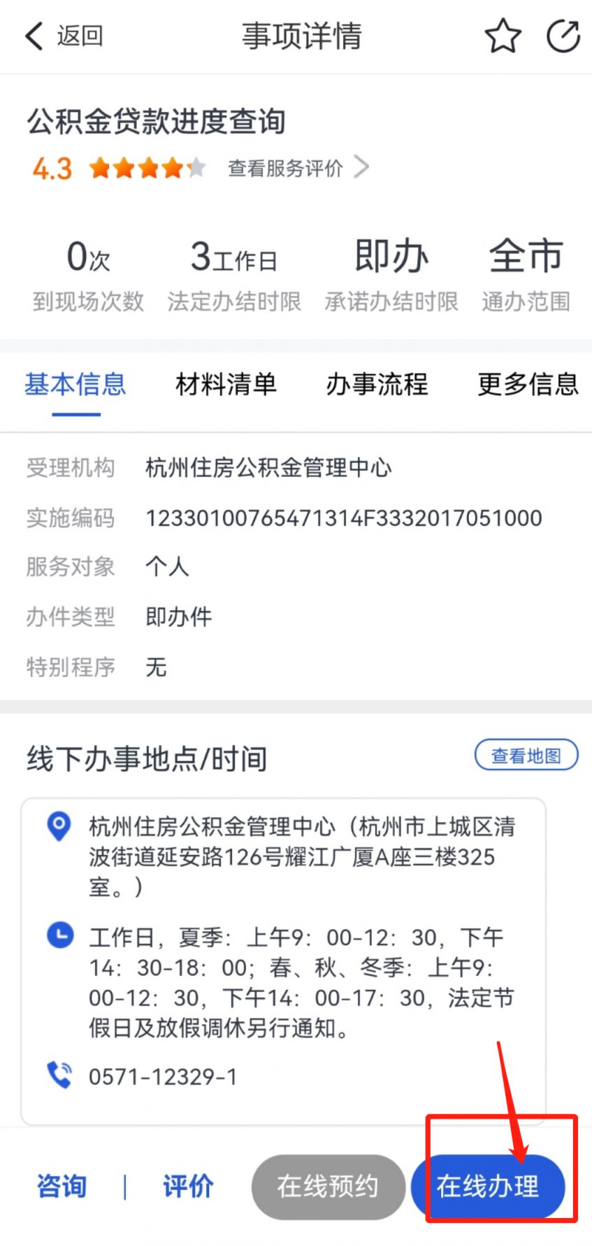 杭州公积金贷款审批查询方式图解
